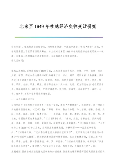 北宋至1949年桂越经济交往变迁研究.docx