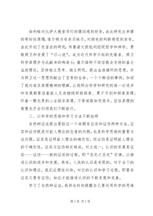 《自然辩证法概论》心得体会 (3).docx