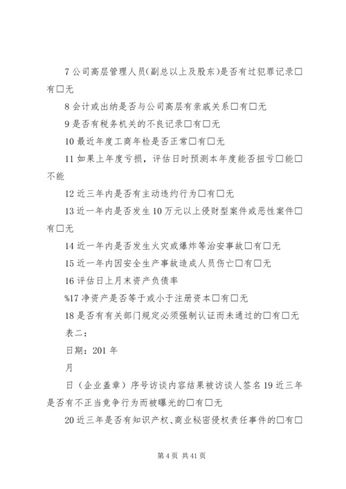 公司信用评估调查访谈记录 (2).docx