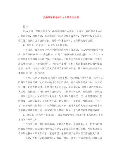 精编之公务员年度考核个人总结范文三篇.docx