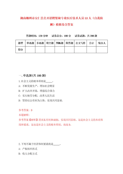 湖南郴州市安仁县公开招聘紧缺专业医疗技术人员53人自我检测模拟卷含答案4