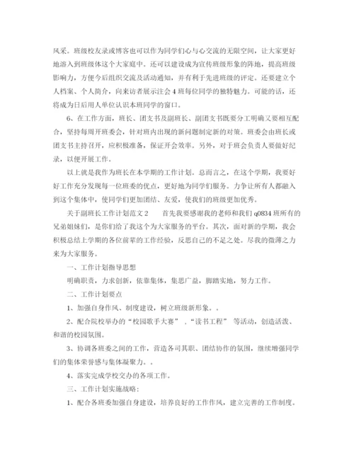 精编之关于副班长工作计划范文.docx