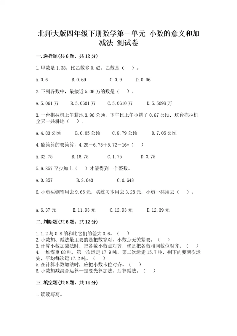 北师大版四年级下册数学第一单元 小数的意义和加减法 测试卷带答案最新