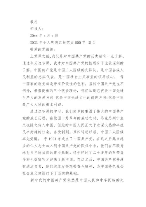 2023年个人思想汇报范文800字.docx