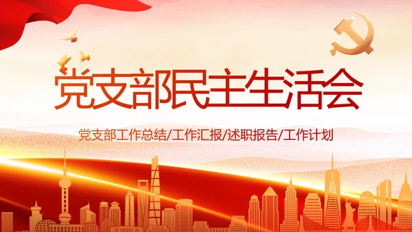 红色大气党建民主生活会学习主题动态PPT模板