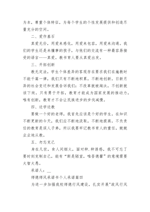 最新师德师风承诺书个人承诺(22篇).docx