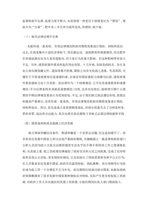 中国腐败问题的原因及反腐败的对策专项研究.docx