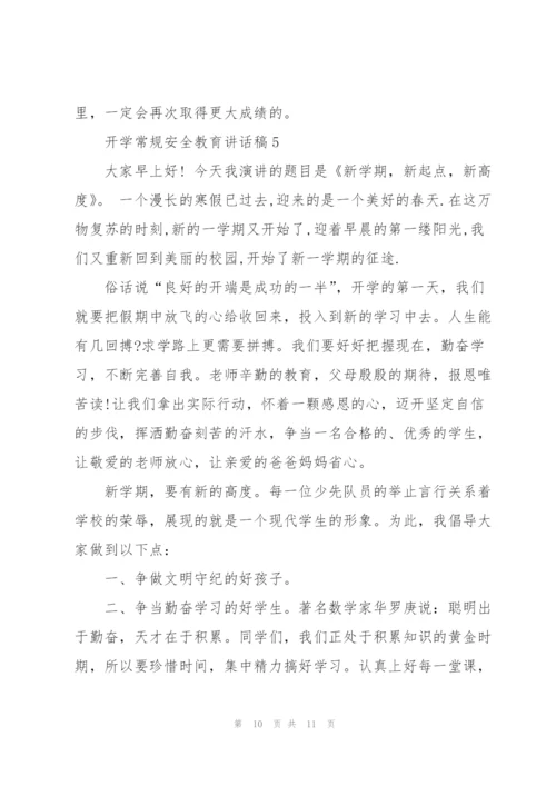 开学常规安全教育代表讲话稿5篇.docx