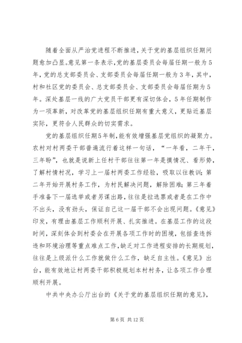 学习《关于党的基层组织任期的意见》心得六篇 (3).docx