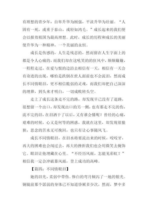 不同情眼泪作文.docx