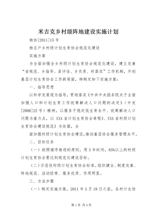 米吉克乡村级阵地建设实施计划 (4).docx