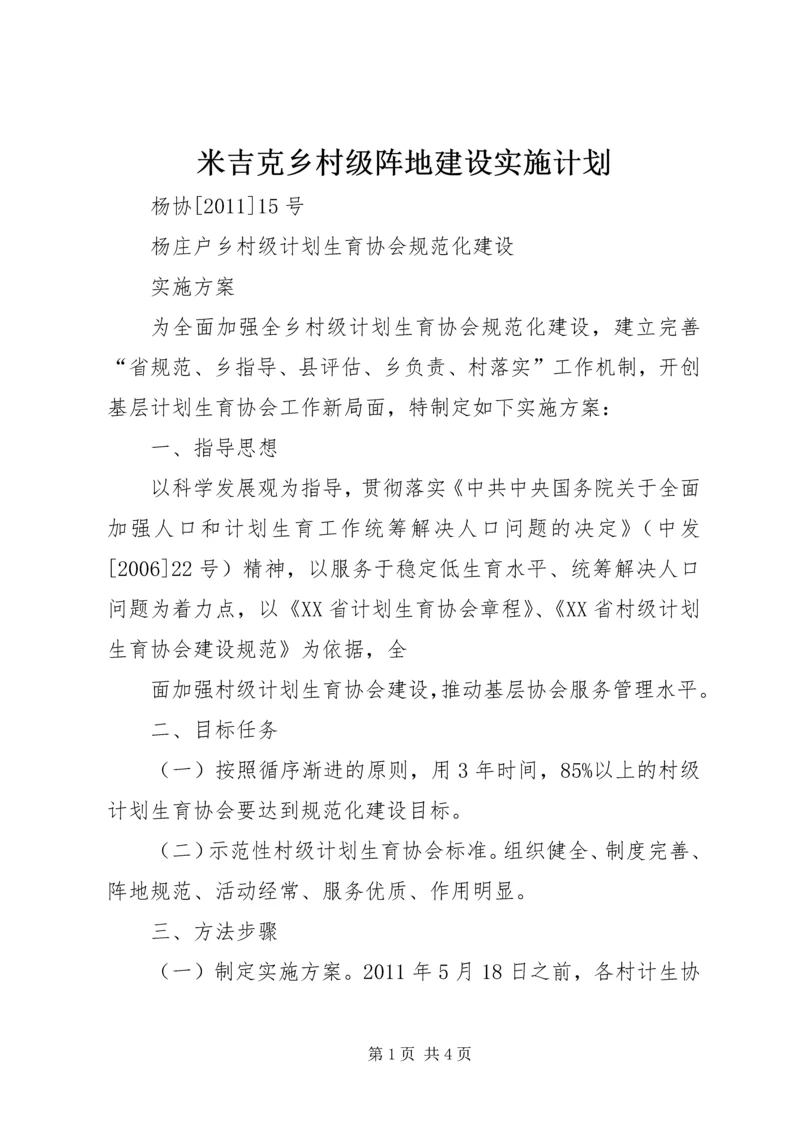 米吉克乡村级阵地建设实施计划 (4).docx