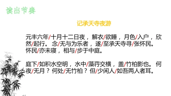 11 短文二篇《记承天寺夜游》课件