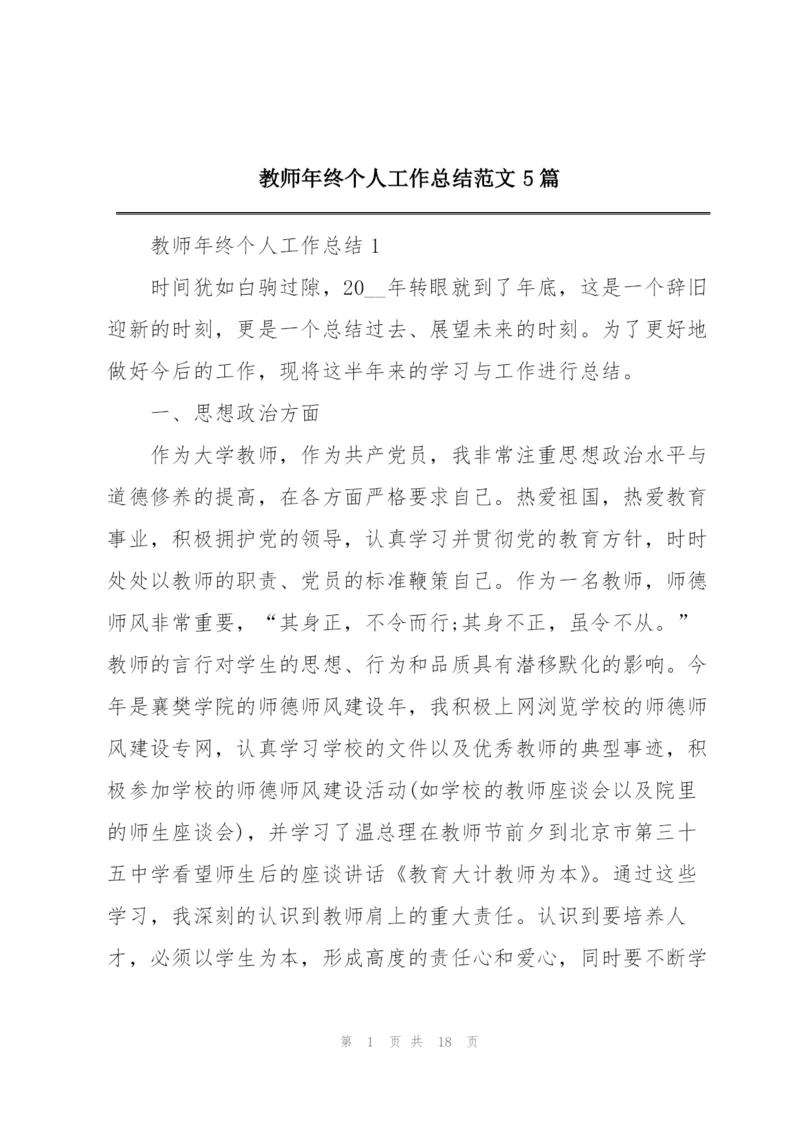 教师年终个人工作总结范文5篇.docx