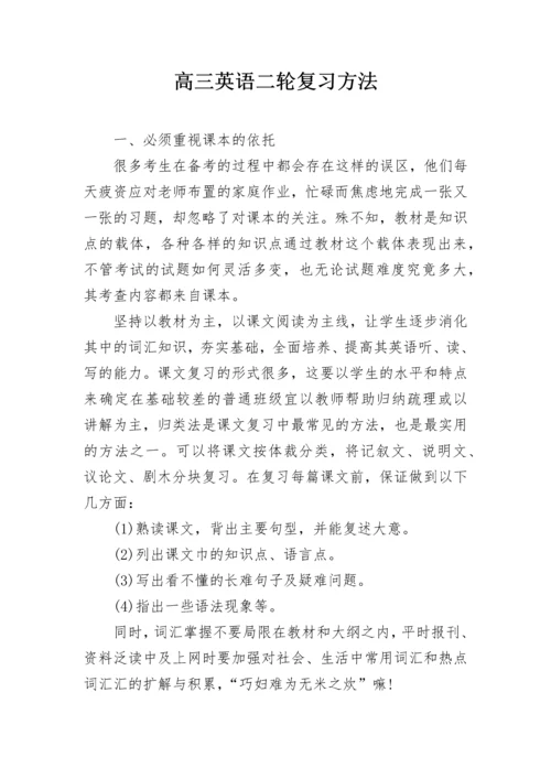 高三英语二轮复习方法.docx