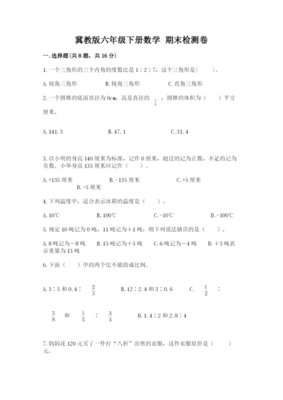 冀教版六年级下册数学 期末检测卷及答案（全国通用）.docx