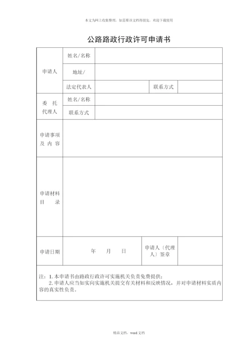 公路路政行政许可申请书(2021整理).docx