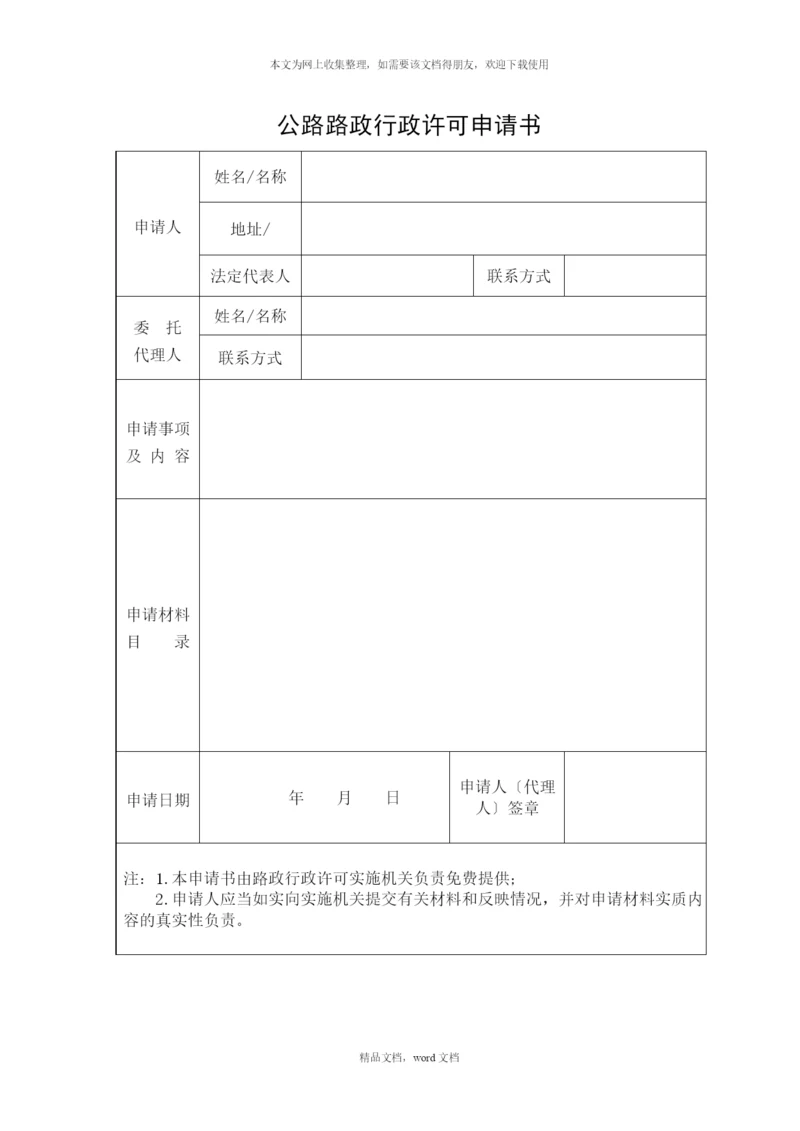 公路路政行政许可申请书(2021整理).docx