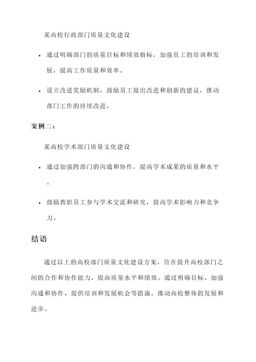 高校部门质量文化建设方案