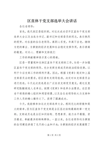 区直休干党支部选举大会讲话 (2).docx