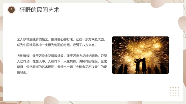 杏色简约风中国传统文化打铁花PPT模板