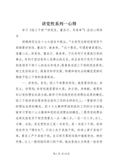 讲党性系列一心得 (3).docx