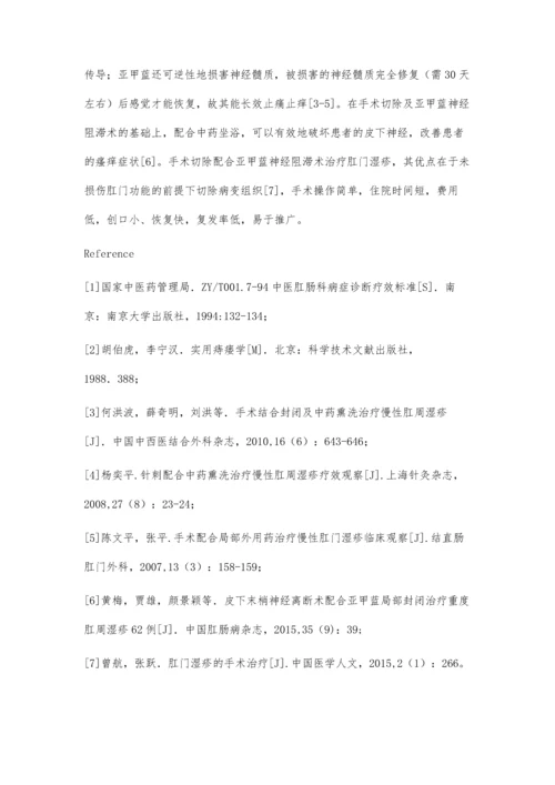 手术切除配合亚甲蓝神经阻滞术治疗肛门湿疹55例.docx