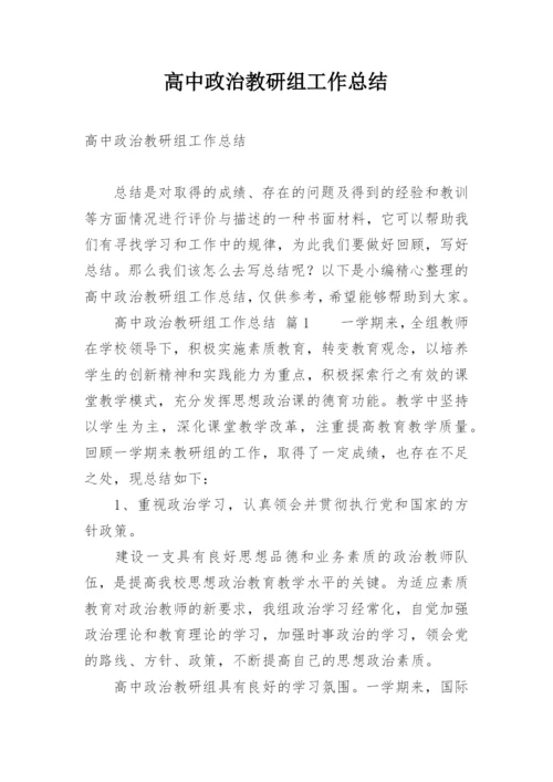 高中政治教研组工作总结_2.docx