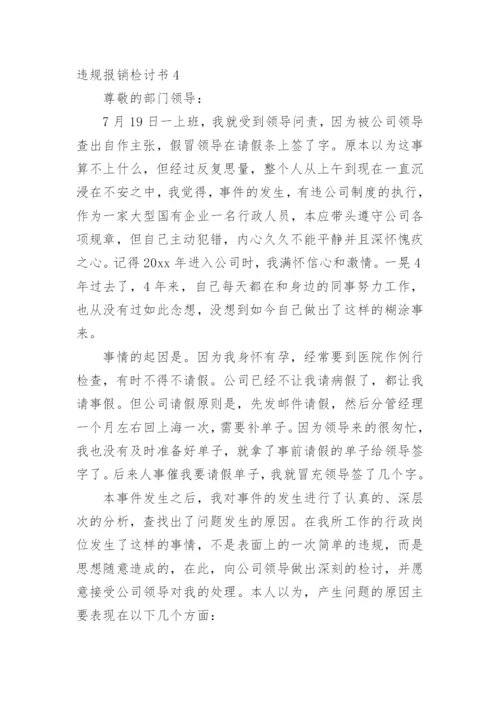 违规报销检讨书_2.docx