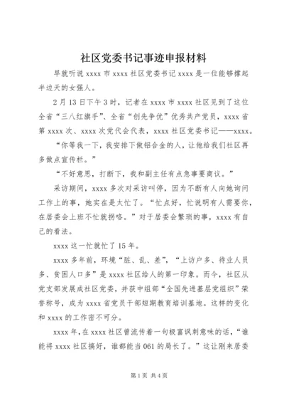 社区党委书记事迹申报材料.docx