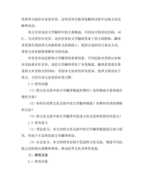 跨文化交流中的文学翻译挑战