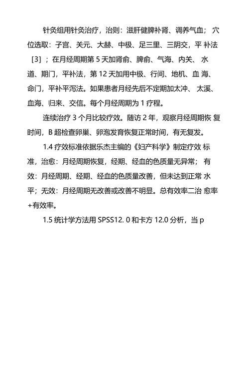 针灸治疗多囊卵巢综合症临床观察