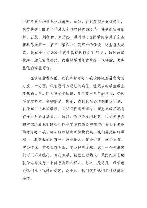 在高二年级家长会议上的讲话