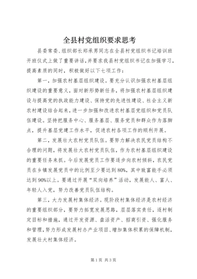 全县村党组织要求思考.docx