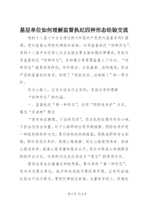 基层单位如何理解监督执纪四种形态经验交流.docx