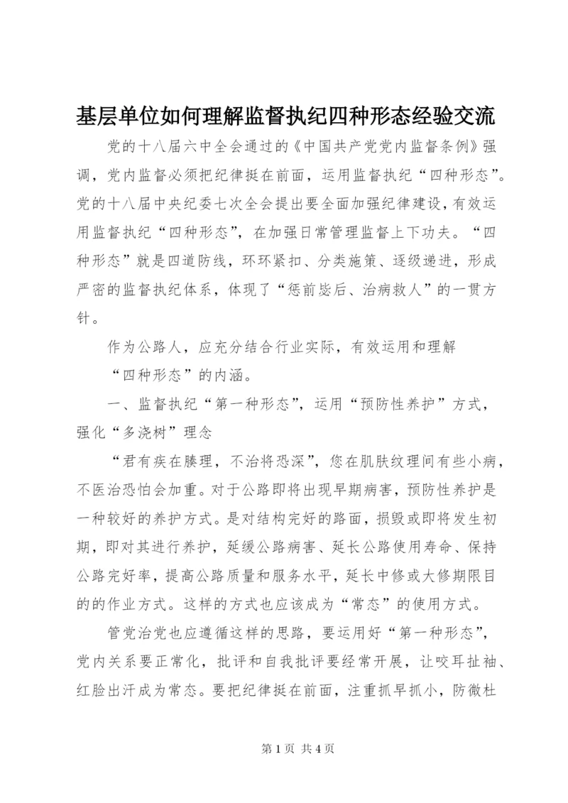 基层单位如何理解监督执纪四种形态经验交流.docx