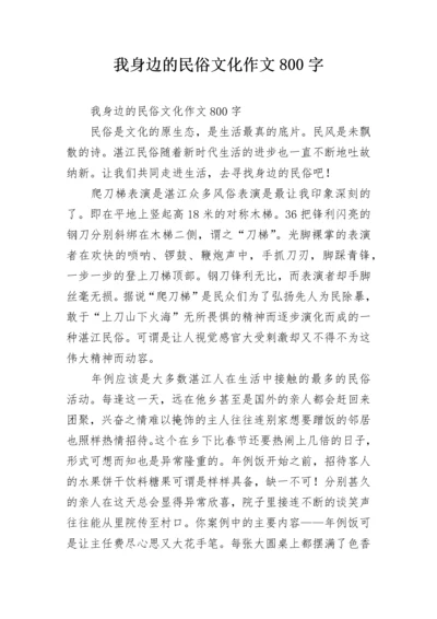 我身边的民俗文化作文800字.docx