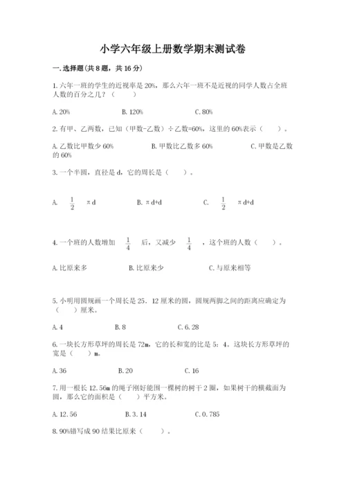 小学六年级上册数学期末测试卷及参考答案（典型题）.docx