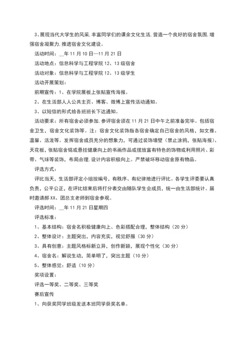 温馨家园和谐宿舍活动策划书.docx