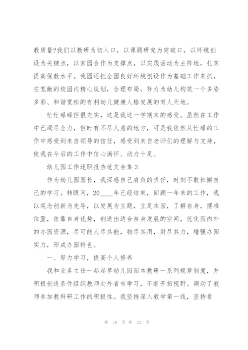 幼儿园工作述职报告范文合集.docx