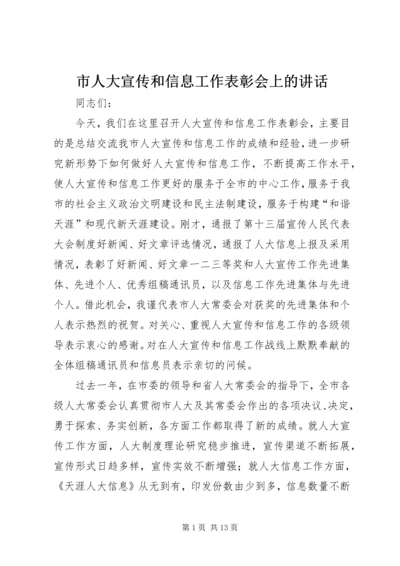 市人大宣传和信息工作表彰会上的讲话.docx