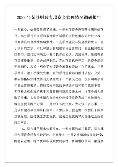2022年某县财政专项资金管理情况调研报告例文