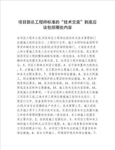 项目部总工程师标准的“技术交底到底应该包括哪些内容