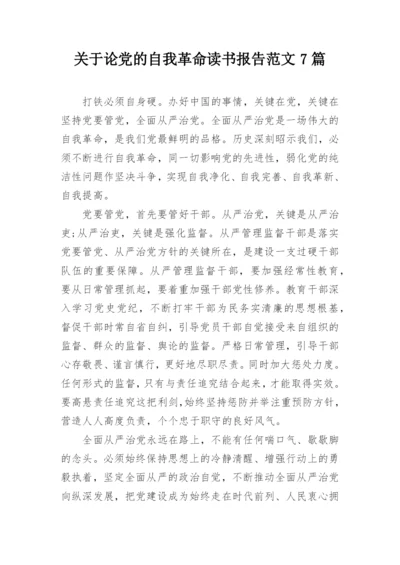 关于论党的自我革命读书报告范文7篇.docx