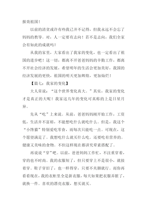 我家的变化真大作文.docx
