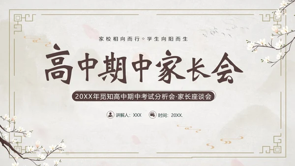 高中期中家长会高中家校共育沟通会PPT课件