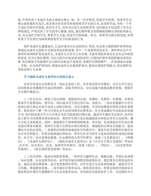 学习预防未成年人犯罪法心得体会