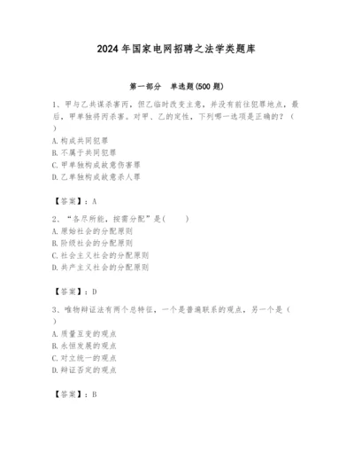 2024年国家电网招聘之法学类题库含完整答案（历年真题）.docx