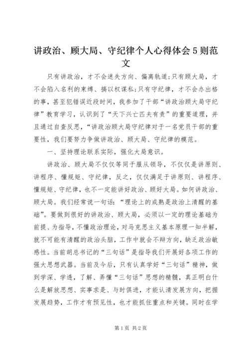 讲政治、顾大局、守纪律个人心得体会5则范文 (3).docx