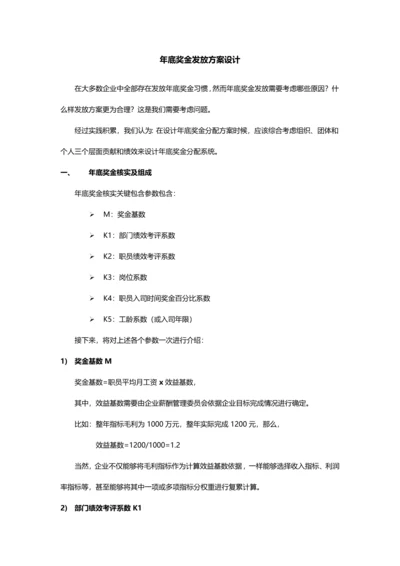 年终奖发放专业方案设计.docx